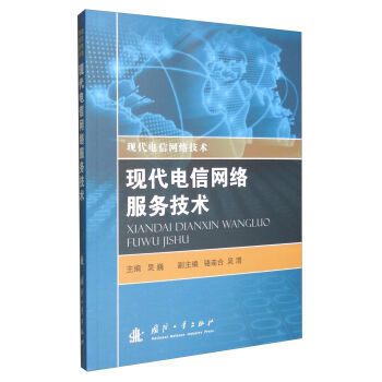 跨越網絡的橋梁 解讀《現代電信網絡報務技術》